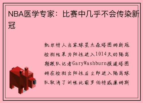 NBA医学专家：比赛中几乎不会传染新冠