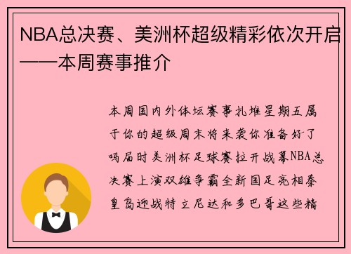 NBA总决赛、美洲杯超级精彩依次开启——本周赛事推介