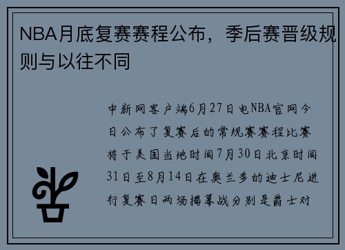 NBA月底复赛赛程公布，季后赛晋级规则与以往不同