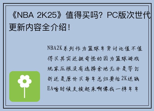 《NBA 2K25》值得买吗？PC版次世代更新内容全介绍！