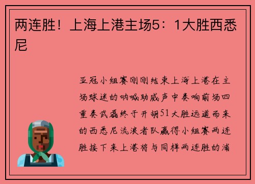 两连胜！上海上港主场5：1大胜西悉尼