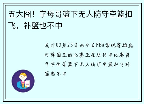 五大囧！字母哥篮下无人防守空篮扣飞，补篮也不中