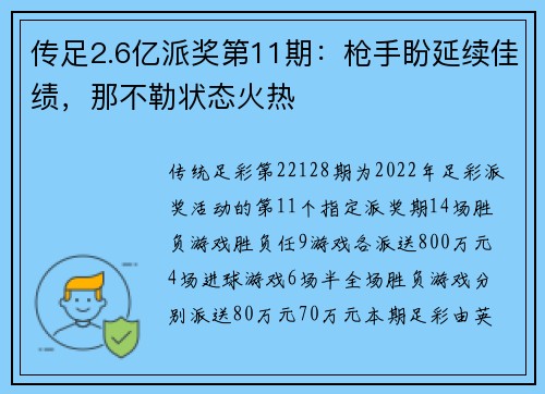 传足2.6亿派奖第11期：枪手盼延续佳绩，那不勒状态火热