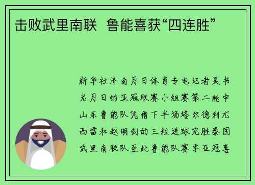 击败武里南联  鲁能喜获“四连胜”