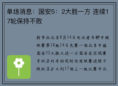 单场消息：国安5：2大胜一方 连续17轮保持不败