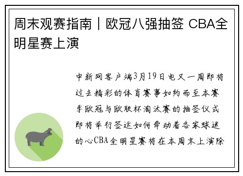 周末观赛指南｜欧冠八强抽签 CBA全明星赛上演