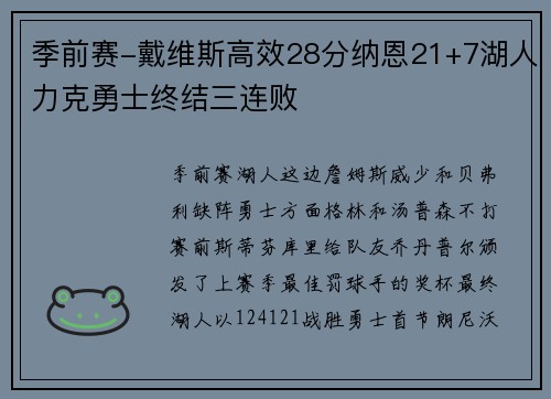 季前赛-戴维斯高效28分纳恩21+7湖人力克勇士终结三连败