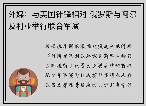 外媒：与美国针锋相对 俄罗斯与阿尔及利亚举行联合军演