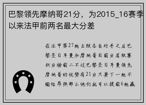 巴黎领先摩纳哥21分，为2015_16赛季以来法甲前两名最大分差