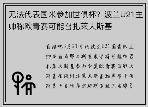 无法代表国米参加世俱杯？波兰U21主帅称欧青赛可能召扎莱夫斯基
