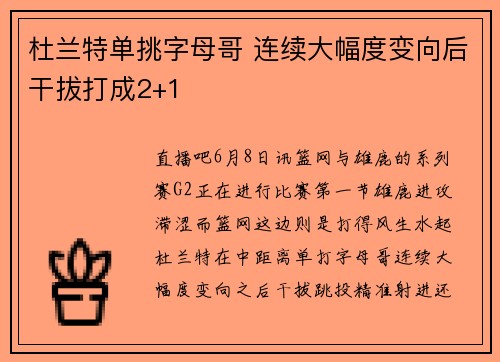 杜兰特单挑字母哥 连续大幅度变向后干拔打成2+1
