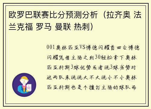 欧罗巴联赛比分预测分析（拉齐奥 法兰克福 罗马 曼联 热刺）