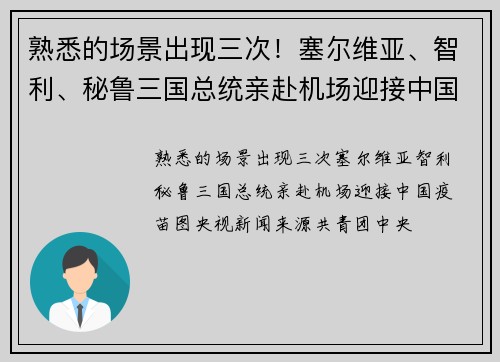 熟悉的场景出现三次！塞尔维亚、智利、秘鲁三国总统亲赴机场迎接中国疫苗