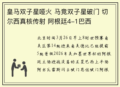 皇马双子星哑火 马竞双子星破门 切尔西真核传射 阿根廷4-1巴西