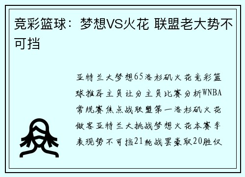 竞彩篮球：梦想VS火花 联盟老大势不可挡