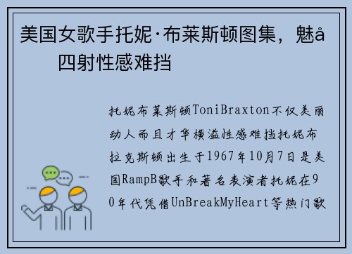 美国女歌手托妮·布莱斯顿图集，魅力四射性感难挡