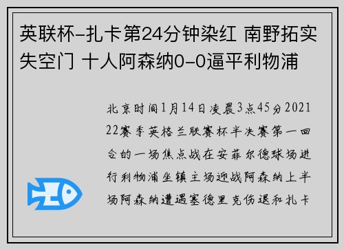 英联杯-扎卡第24分钟染红 南野拓实失空门 十人阿森纳0-0逼平利物浦