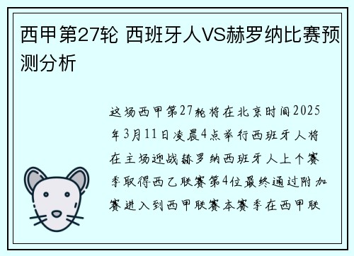 西甲第27轮 西班牙人VS赫罗纳比赛预测分析
