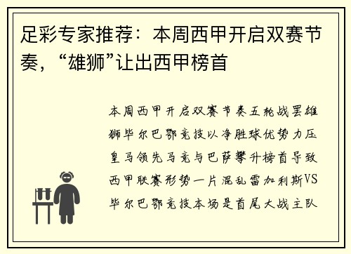 足彩专家推荐：本周西甲开启双赛节奏，“雄狮”让出西甲榜首