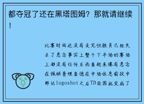都夺冠了还在黑塔图姆？那就请继续！