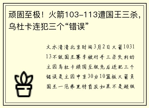 顽固至极！火箭103-113遭国王三杀，乌杜卡连犯三个“错误”