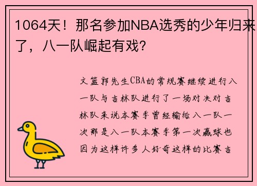 1064天！那名参加NBA选秀的少年归来了，八一队崛起有戏？