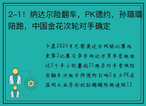 2-1！纳达尔险翻车，PK德约，孙璐璐陪跑，中国金花次轮对手确定