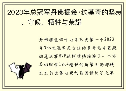 2023年总冠军丹佛掘金·约基奇的坚持、守候、牺牲与荣耀