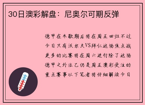 30日澳彩解盘：尼奥尔可期反弹