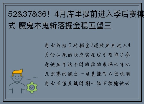 52&37&36！4月库里提前进入季后赛模式 魔鬼本鬼斩落掘金稳五望三