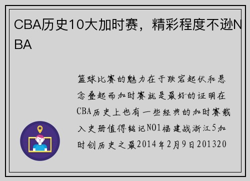CBA历史10大加时赛，精彩程度不逊NBA
