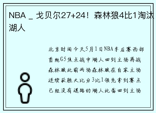 NBA _ 戈贝尔27+24！森林狼4比1淘汰湖人