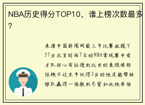 NBA历史得分TOP10，谁上榜次数最多？
