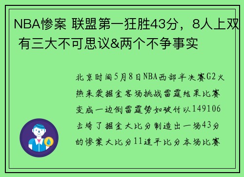 NBA惨案 联盟第一狂胜43分，8人上双 有三大不可思议&两个不争事实