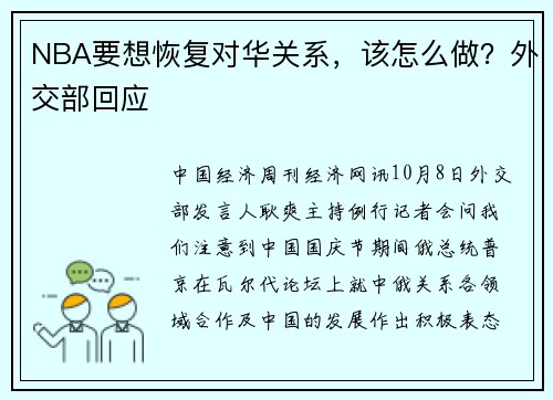 NBA要想恢复对华关系，该怎么做？外交部回应