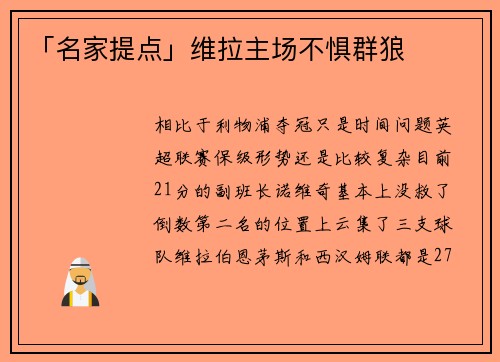 「名家提点」维拉主场不惧群狼