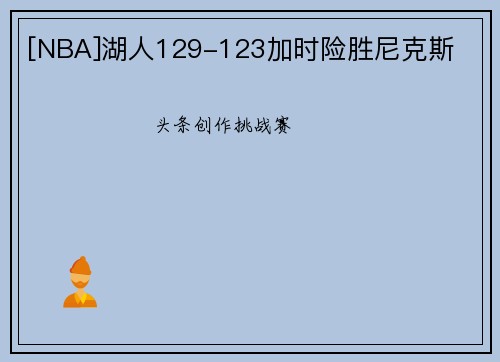[NBA]湖人129-123加时险胜尼克斯
