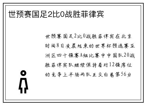 世预赛国足2比0战胜菲律宾