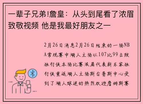 一辈子兄弟!詹皇：从头到尾看了浓眉致敬视频 他是我最好朋友之一