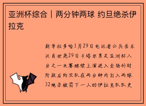 亚洲杯综合｜两分钟两球 约旦绝杀伊拉克