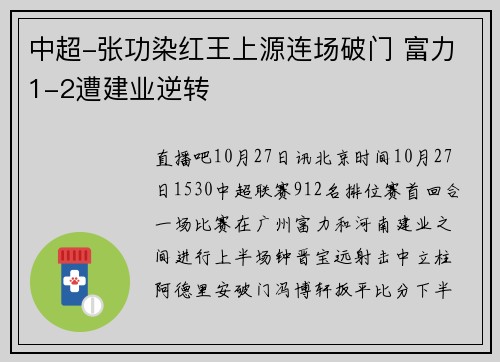 中超-张功染红王上源连场破门 富力1-2遭建业逆转
