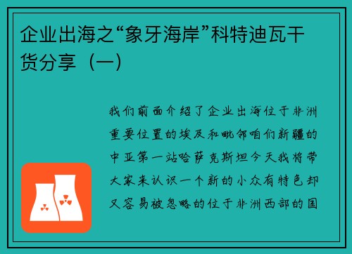 企业出海之“象牙海岸”科特迪瓦干货分享（一）