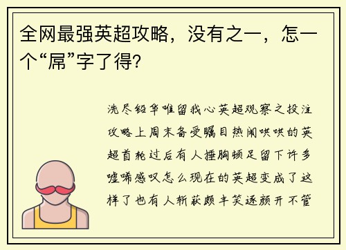 全网最强英超攻略，没有之一，怎一个“屌”字了得？