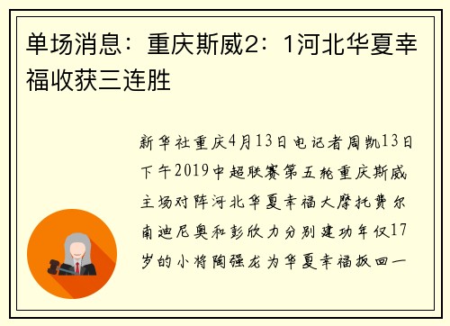 单场消息：重庆斯威2：1河北华夏幸福收获三连胜