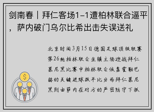 剑南春｜拜仁客场1-1遭柏林联合逼平，萨内破门乌尔比希出击失误送礼