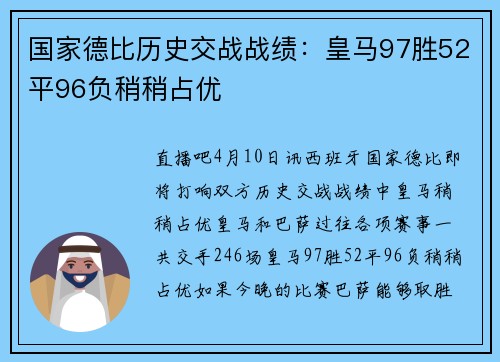 国家德比历史交战战绩：皇马97胜52平96负稍稍占优