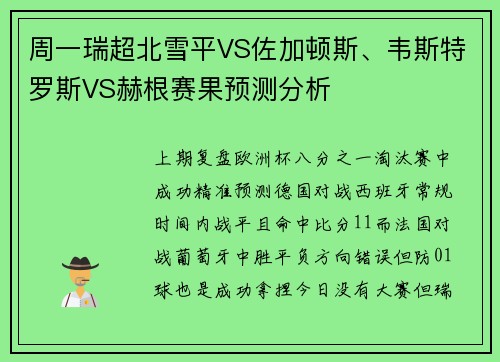 周一瑞超北雪平VS佐加顿斯、韦斯特罗斯VS赫根赛果预测分析