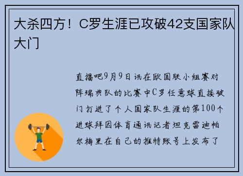 大杀四方！C罗生涯已攻破42支国家队大门