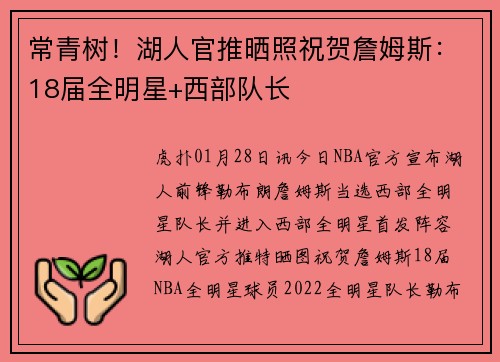 常青树！湖人官推晒照祝贺詹姆斯：18届全明星+西部队长