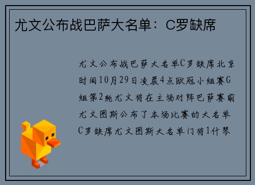 尤文公布战巴萨大名单：C罗缺席